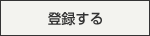 登録する