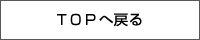 TOPへ戻る