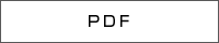 PDFダウンロード